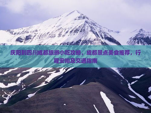 庆阳到四川成都旅游小吃