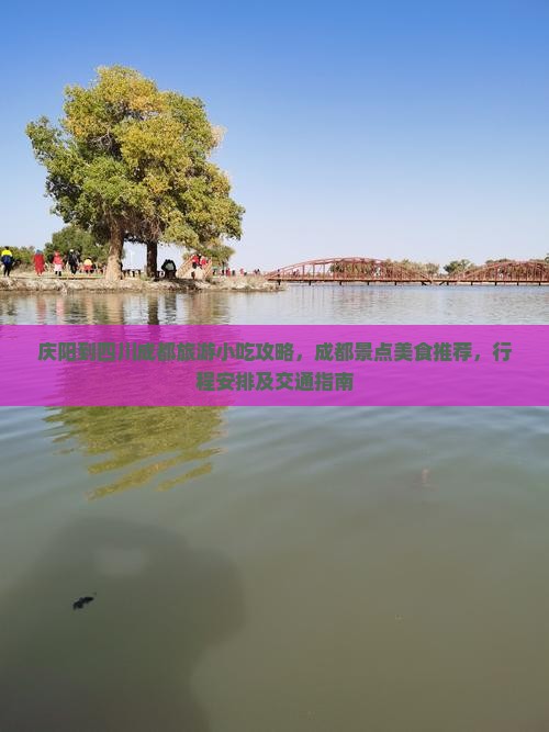 庆阳到四川成都旅游小吃