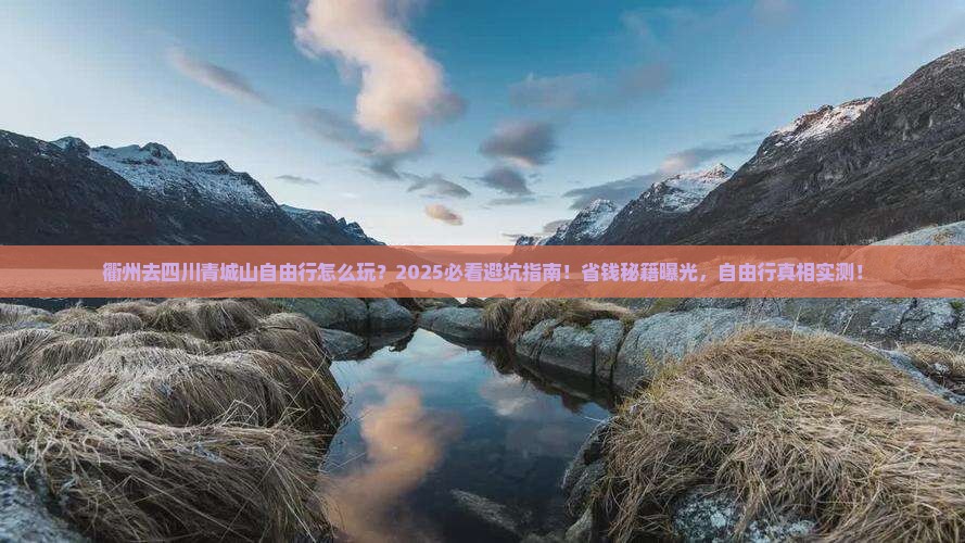 衢州去四川青城山自由行