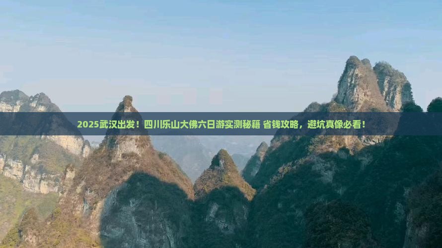 武汉去四川乐山大佛六日游