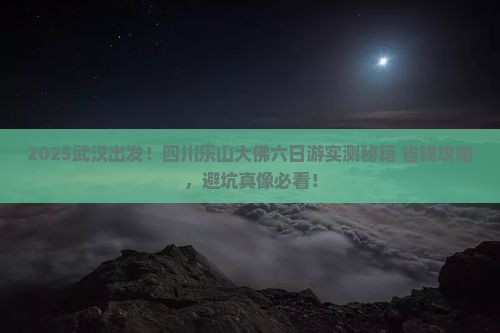 武汉去四川乐山大佛六日游