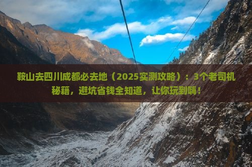 鞍山去四川成都必去地
