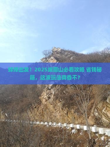 蚌埠去四川峨眉山哪里玩