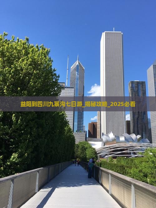 益阳到四川九寨沟七日游