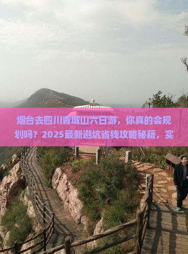 烟台去四川青城山六日游