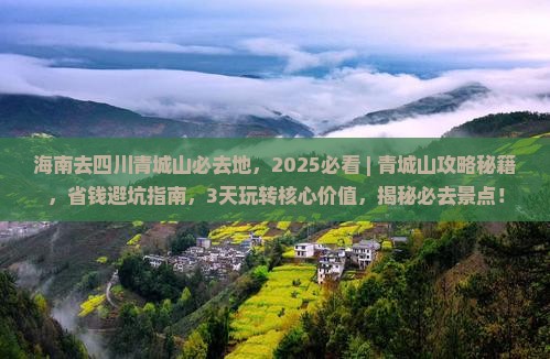 海南去四川青城山必去地 海南去四川青城山必去地