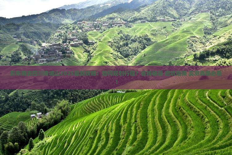 黔东南去四川青城山攻略