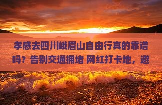 孝感去四川峨眉山自由行