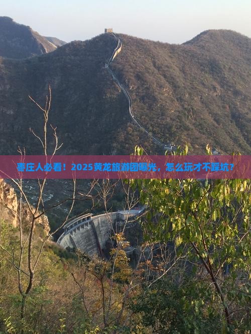 枣庄去四川黄龙大型旅游团