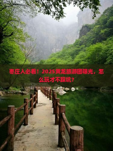 枣庄去四川黄龙大型旅游团