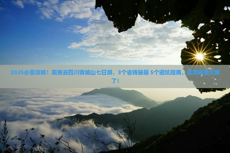 陇南到四川青城山七日游