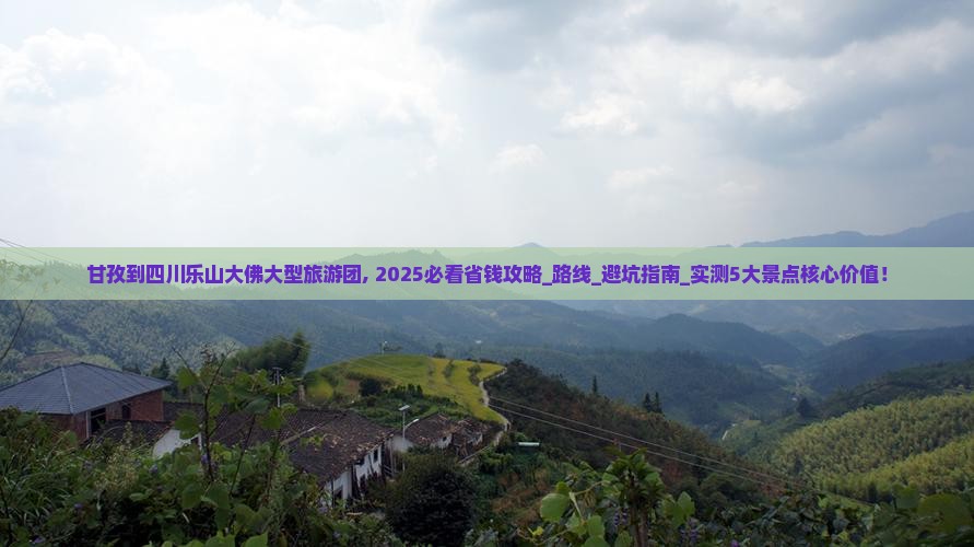 甘孜到四川乐山大佛大型旅游团