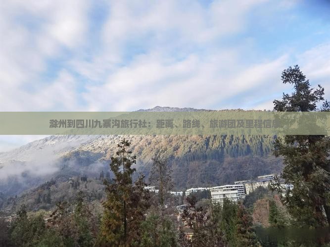 滁州到四川九寨沟旅行社