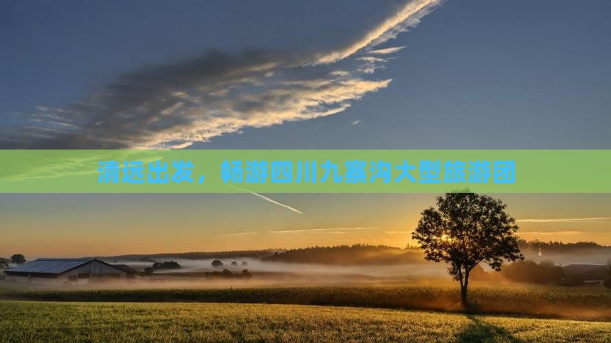 清远到四川九寨沟大型旅游团