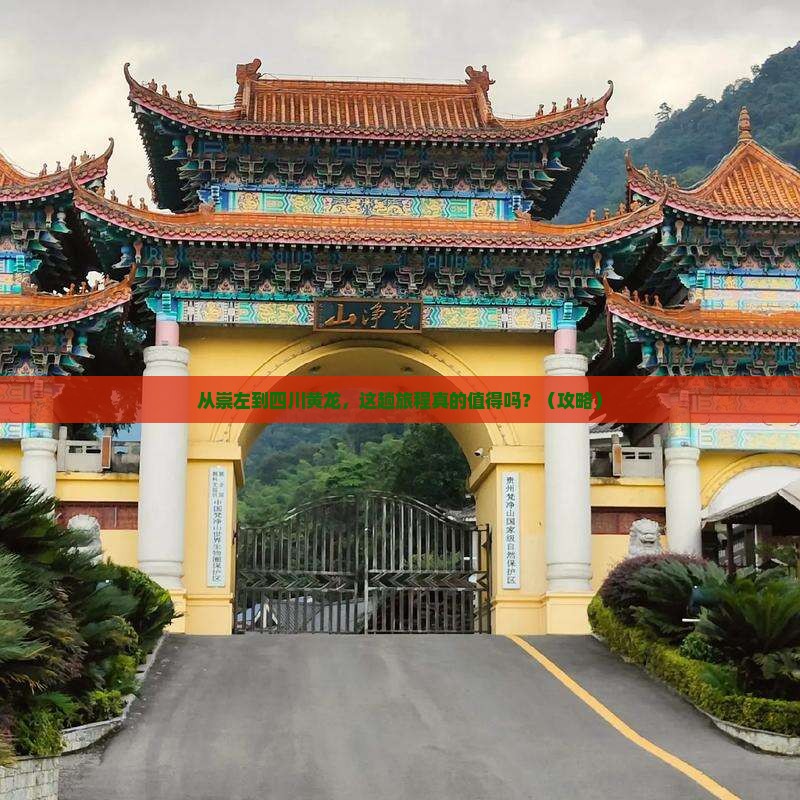 崇左到四川黄龙旅游