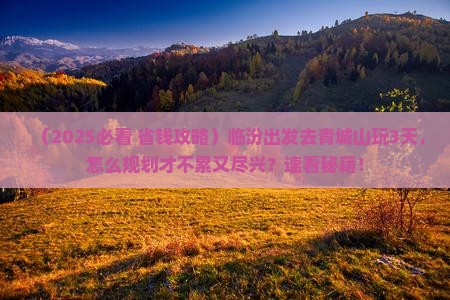 临汾到四川青城山三日游