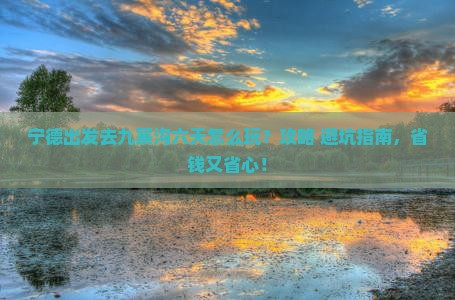 宁德到四川九寨沟六日游
