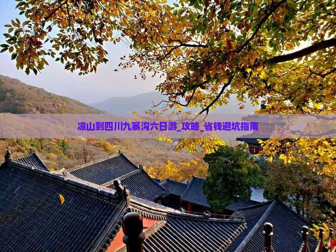 凉山到四川九寨沟六日游
