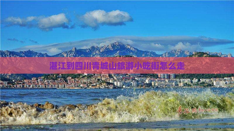 湛江到四川青城山旅游小吃