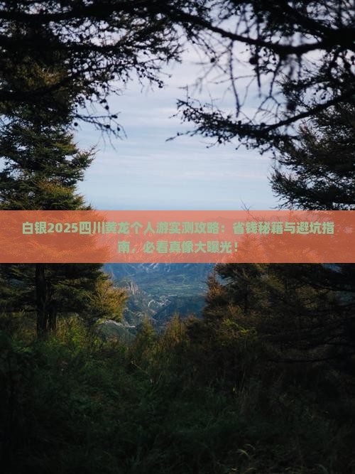 白银去四川黄龙个人游