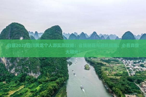 白银去四川黄龙个人游