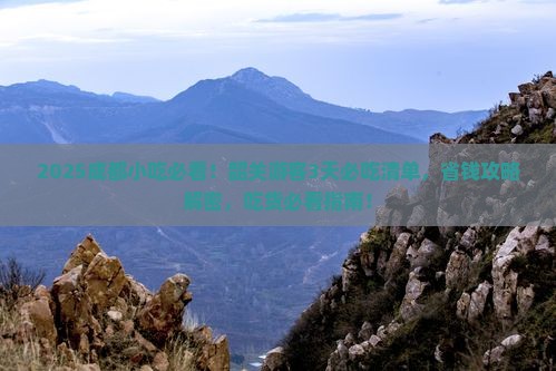 韶关去四川成都旅游小吃