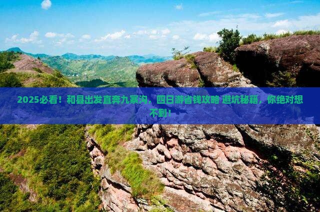和县去四川九寨沟四日游