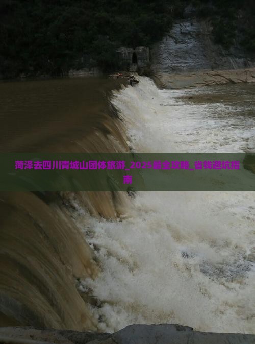 菏泽去四川青城山团体旅游
