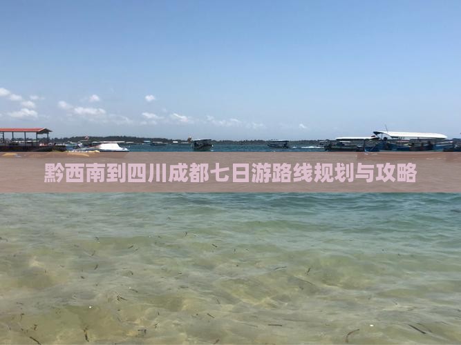 黔西南到四川成都七日游