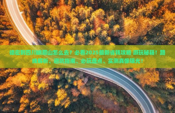 德宏到四川峨眉山哪里玩
