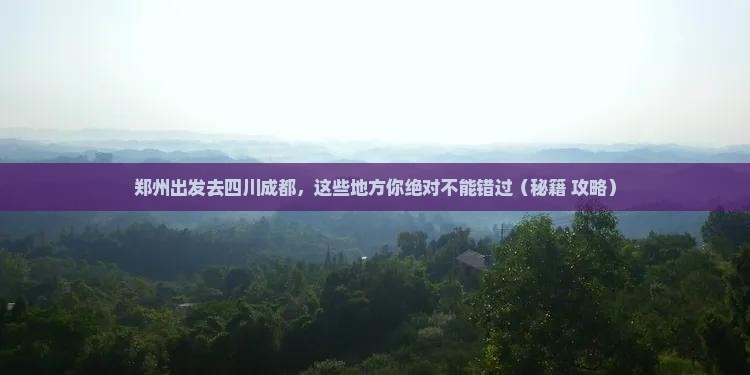 郑州到四川成都哪里玩