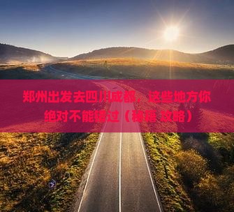 郑州到四川成都哪里玩