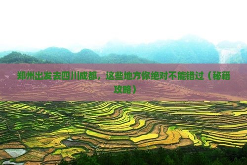 郑州到四川成都哪里玩