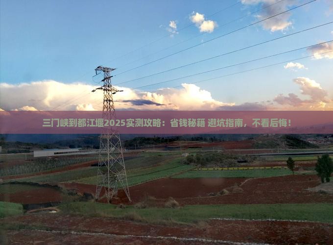 三门峡到四川都江堰攻略