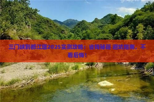 三门峡到四川都江堰攻略