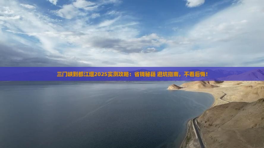 三门峡到四川都江堰攻略