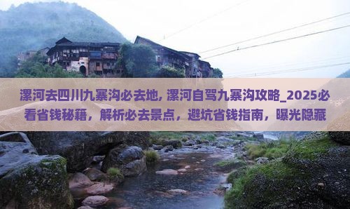 漯河去四川九寨沟必去地