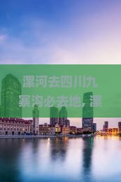 漯河去四川九寨沟必去地