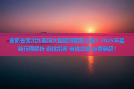 霍邱去四川九寨沟大型旅游团