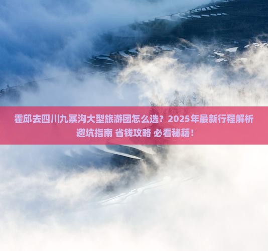 霍邱去四川九寨沟大型旅游团