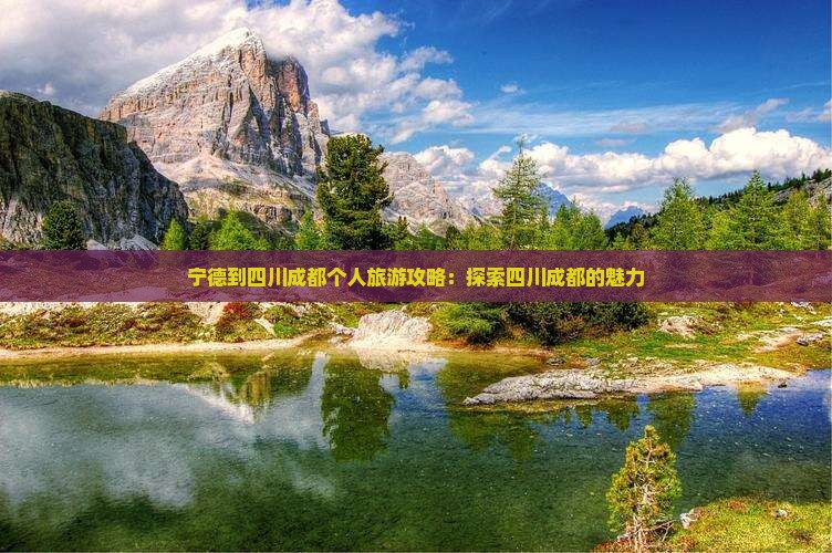 宁德到四川成都个人游