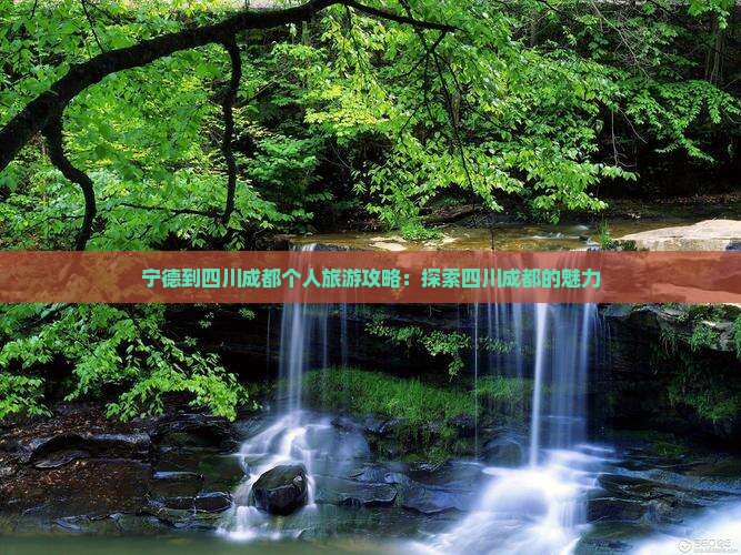 宁德到四川成都个人游