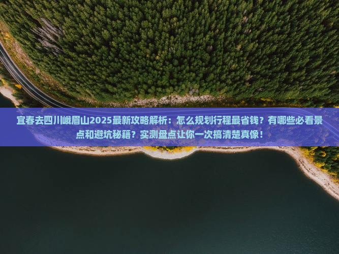 宜春去四川峨眉山攻略