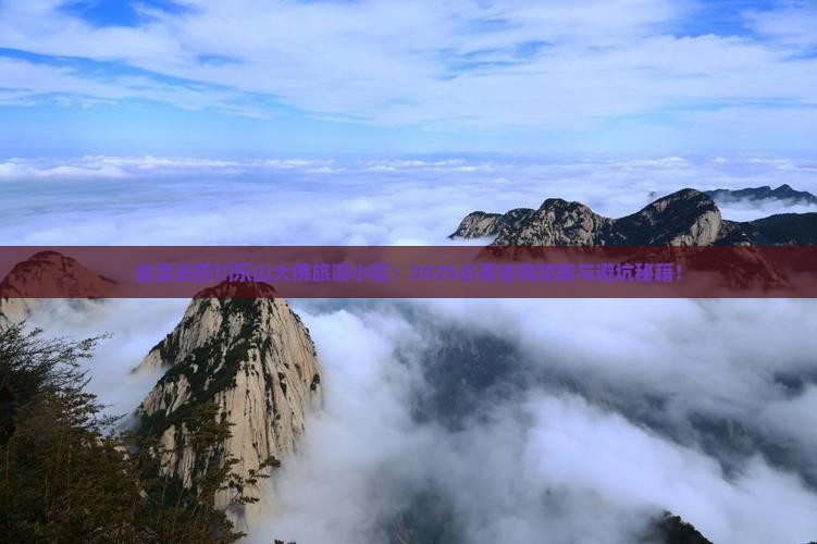 金昌去四川乐山大佛旅游小吃