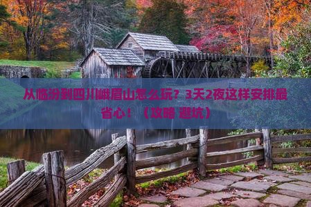 临汾到四川峨眉山哪里玩