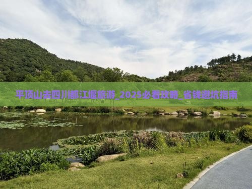 平顶山去四川都江堰旅游