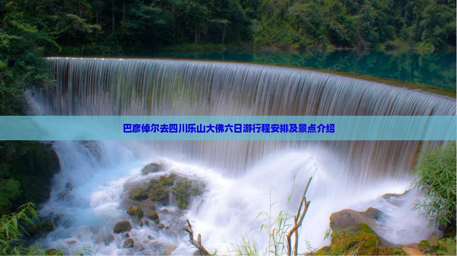 巴彦倬尔去四川乐山大佛六日游