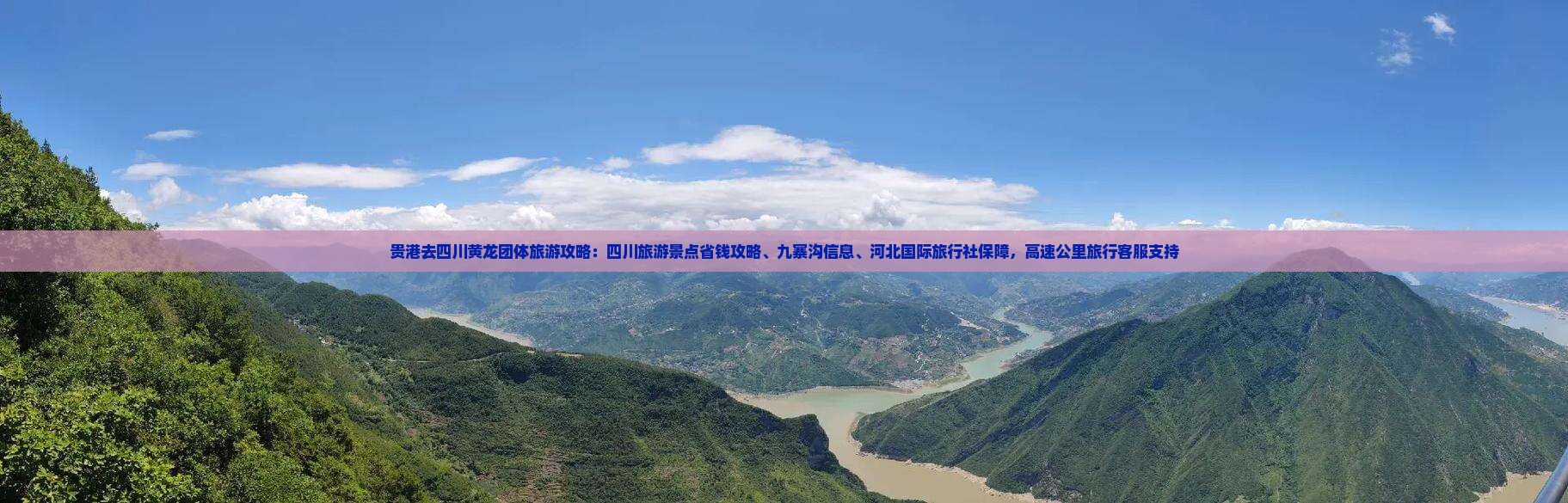 贵港去四川黄龙团体旅游