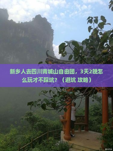 新乡去四川青城山自由团