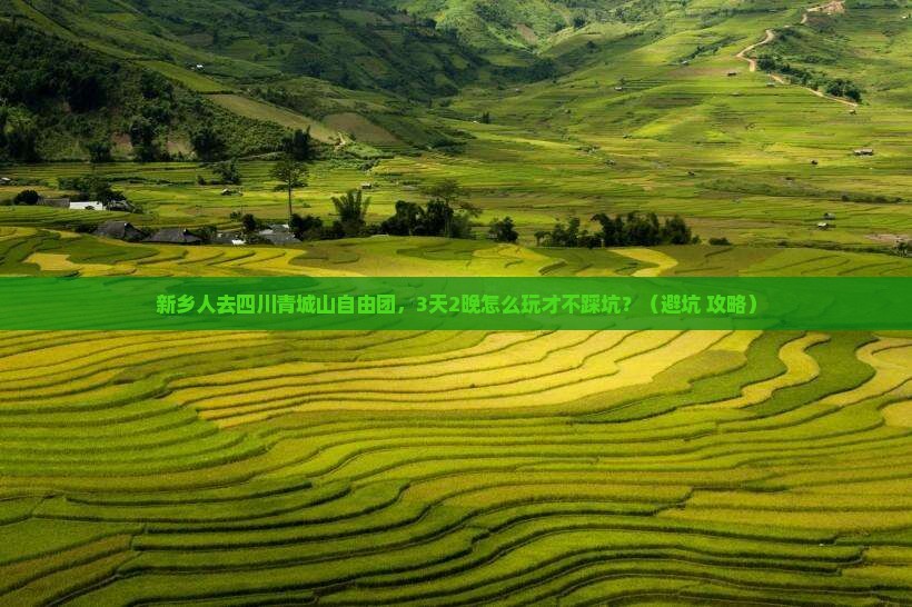 新乡去四川青城山自由团